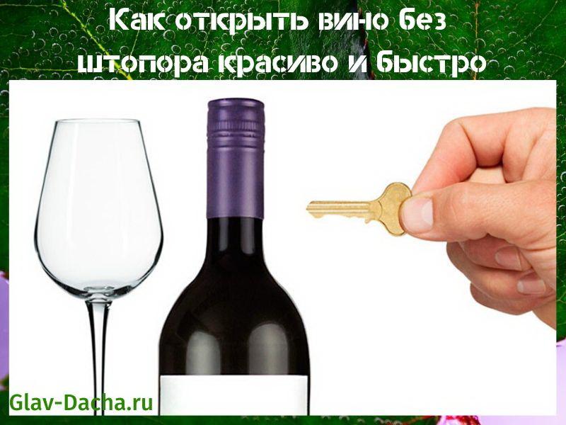 cum se deschide vinul fără tirbușon