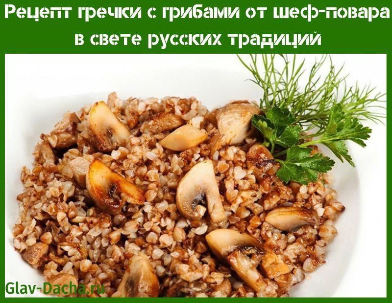 buckwheat recipe with mushrooms